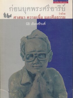 ศิลปวัฒนธรรมฉบับพิเศษ ก่อนยุคพระศรีอาริย์ ว่าด้วย ศาสนา ความเชื่อ และศีลธรรม