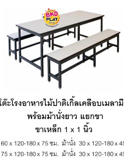 โต๊ะโรงอาหารไม้ปาติเกิ้ลเคลือบเมลามีน โต๊ะโรงอาหาร,โต๊ะเก้าอี้ไม้,ชุดโต๊ะเก้าอี้ไม้, โต๊ะเก้าอี้โรงอาหาร, โต๊ะโรงอาหารโรงเรียน บริษัท โรงพยาบาล โรงงาน