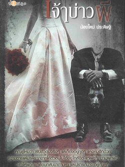 เจ้าบ่าวผี