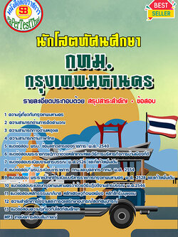 สรุปแนวข้อสอบ นักวิชาการโสตทัศนศึกษา กทม. กรุงเทพมหานคร