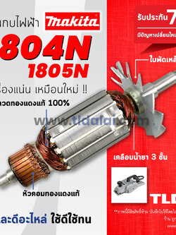 💥รับประกัน💥 ทุ่น (C) Makita มากีต้า กบไสไม้ 5นิ้ว รุ่น 1804N, 1805N (ใช้ทุ่นตัวเดียวกัน) ขดลวดทองแดงแท้ ไฟมาเต็มกำลัง