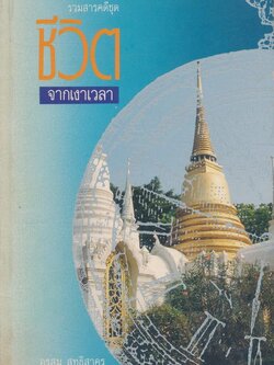 รวมสารคดีชุด ชีวิตจากเงาเวลา