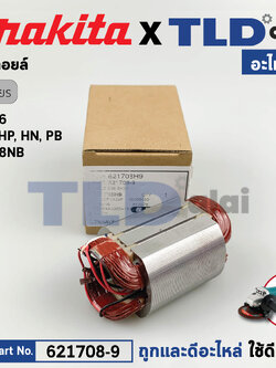 ฟิลคอยล์ (แท้) หินเจียร 4" Makita มากีต้า รุ่น 9556, 9557, 9558 รหัสต่อท้าย NH, HP, NB (621708-9) (อะไหล่แท้ 100%) อะไหล่ฟิลคอยล์