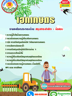 ((สรุป))แนวข้อสอบ เอกเกษตร ครูผู้ช่วย สพฐ.