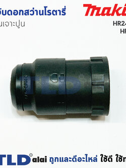 หัวจับดอกสว่าน เจาะปูน สว่านโรตารี่ มากีต้า Makita รุ่น HR2470FT, HR2470T, HR2450T, HR2611FTX, HR2631FT, HR2810T, HR2811FT ทุกรุ่นในชื่อของสินค้าใช้หัวจับดอกตัวเดียวกัน อะไหล่สว่าน