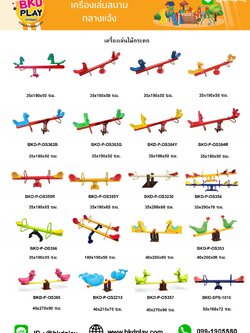 cattalog แคตตาล็อค ไม้กระดก เหล็ก KidZone