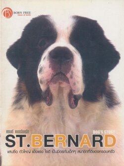 เซนต์ เบอร์นาร์ด ST.BERNARD DOG'S STORY