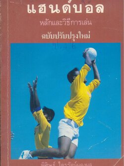 แฮนด์บอล หลักและวิธีการเล่น