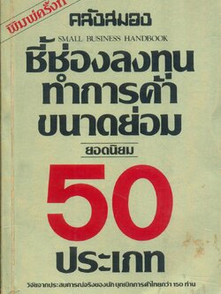 ชี้ช่องลงทุนทำการค้า ขนาดย่อม ยอดนิยม 50 ประเภท