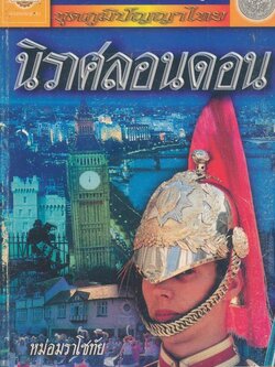 หนังสือเสริมการเรียนรู้ ชุดภูมิปัญญาไทย นิราศลอนดอน