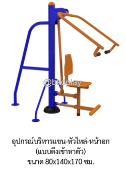 เครื่องออกกำลังกายกลางแจ้ง อุปกรณ์บริหารแขน-หัวไหล่-หน้าอก (แบบดึงเข้าหาตัว) ลานกีฬา อเนกประสงค์ สนามกีฬา ผลิตในไทย สั่งทำตามสีที่ต้องการได้