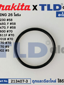 โอริง หัวกระโหลก, เสื้อเฟือง (แท้) (213407-3) ใช้ได้กับ Makita มากีต้า รุ่น HR2230, HR2460 F, HR2470, HR2475 #58, HR2600, HR2611F, MT870, M8701, M8701B #70, MT970 #9, M9002 #5 5600NB #14 (213407-3) (อะไหล่แท้ 100%) O-RING 26