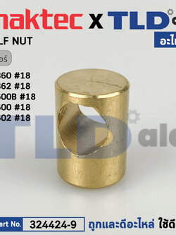 HALF NUT ทองเหลือง (แท้) เร้าเตอร์ Maktec มาคเทค รุ่น MT360, MT362 - Makita มากีต้า รุ่น M3600, B (324424-9) (อะไหล่แท้100%)