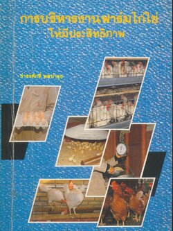 การบริหารงานฟาร์มไก่ไข่ ให้มีประสิทธิภาพ