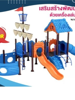 เครื่องเล่นสนามกลางแจ้ง ชุดเรือสำเภาตะลุยแดนสวนสนุก กระดานลื่น, ของเล่น,ครุภัณฑ์สนามเด็กเล่น, สพฐ,โครงการโรงเรียนประชารัฐ playground,สไลเดอร์,ของเล่นเสริมพัฒนาการ,เครื่องเล่นสนาม, สนามเด็กเล่น