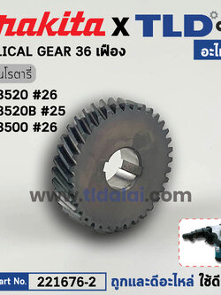 เฟืองเล็ก (แท้) สว่านโรตารี่ Makita มากีต้า รุ่น HR3520 #26, HR3520B #25, HR3500 #26 (221676-2) (อะไหล่แท้100%) GEAR เฟือง36