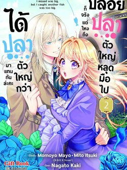 (การ์ตูน) ปล่อยปลาตัวใหญ่หลุดมือไปก็จริง แต่ไหงถึงได้ปลาตัวใหญ่กว่ามาแทนกันล่ะคะ 2