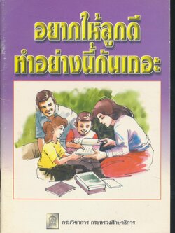 อยากให้ลูกดี ทำอย่างนี้กันเถอะ