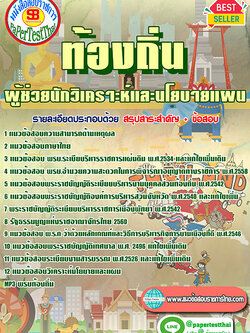 แนวข้อสอบ ผู้ช่วยนักวิเคราะห์และนโยบายแผน ท้องถิ่น อปท. อบจ. อบต. เทศบาล