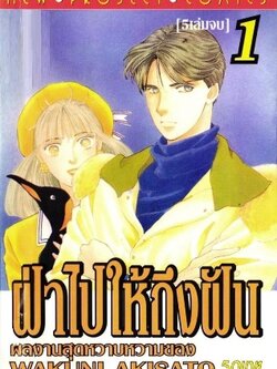 ฝ่าไปให้ถึงฝัน 5 เล่มจบ