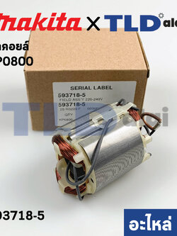 ฟิลคอยล์ (แท้) กบไฟฟ้า Makita มากีต้า รุ่น KP0800 (593718-5) (อะไหล่แท้ 100%)