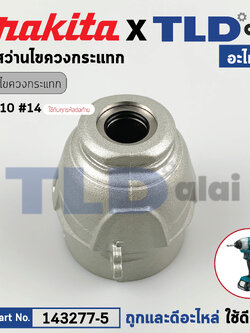 หัวไขควงกระแทกไร้สาย (แท้) Makita มากีต้า รุ่น TD110, TD110D, TD110DZ (143277-5) (อะไหล่แท้100%) Hammer Case
