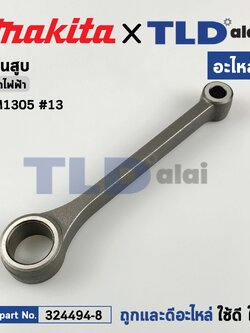 ก้านสูบ (แท้) สกัดไฟฟ้า Makita มากีต้า รุ่น HM1305 #13 (324494-8) (อะไหล่แท้ 100%) CONNECTING ROD