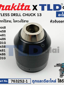 หัวจับดอกสว่านกระแทกไร้สาย และ สว่านสว่านไขควงไร้สาย (แท้) (763252-1) Makita มากีต้า รุ่น DHP448, DHP458,DHP481, DHP486, HP001G, DDF458, DDF481, DDF486, DF001G (763252-1) (อะไหล่แท้100%) อะไหล่ หัวสว่าน Keyless Chuck 13