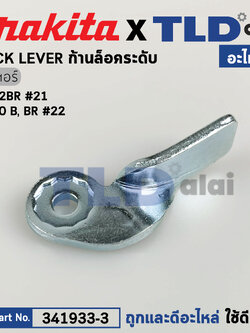 ก้านล็อคระดับ (แท้) เร้าเตอร์ Makita มากีต้า รุ่น 3612BR #21, 3600BR (341933-3) (อะไหล่แท้ 100%) ล๊อคระดับ