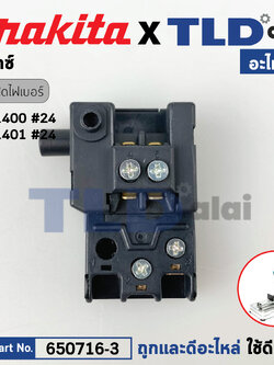 สวิทซ์ (แท้) (650716-3) สำหรับ Makita มากีต้า รุ่น LW1400, LW1401, UC3541A, UC4041A, CA5000 เป็นต้น (650716-3) (อะไหล่แท้100%) SWITCH TGC31B