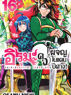 (การ์ตูน) อิรุมะคุง ผจญในแดนปิศาจ เล่ม16
