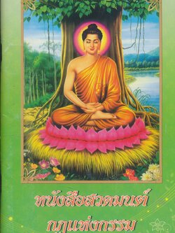 หนังสือสวดมนต์ กฏแห่งกรรม