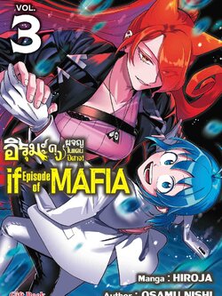 (การ์ตูน) อิรุมะคุง ผจญในแดนปิศาจ ภาค if mafia3