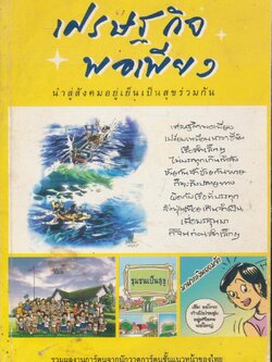เศรษฐกิจพอเพียง นำสู่สังคมอยู่เย็นเป็นสุขร่วมกัน รวมผลงานการ์ตูนจากนักวาดการ์ตูนชั้นแนวหน้าของไทย