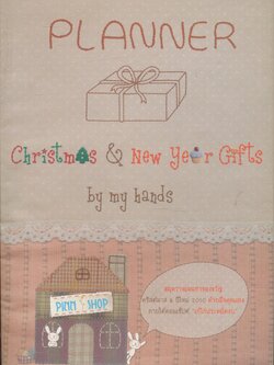 สมุดวางแผนทำของขวัญ คริสต์มาส & ปีใหม่ 2010 ด้วยมือคุณเอง ภายใต้คอนเซ็ปต์ เก๋ไก๋ประหยัดงบ