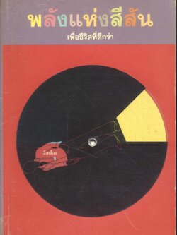 พลังแห่งสีสัน เพื่อชีวิตที่ดีกว่า