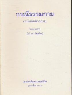 กรณีธรรมกาย (ฉบับคัดตัวอย่าง)