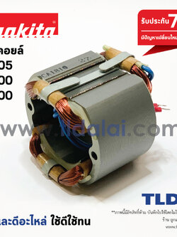 ฟิลคอยล์ (DCA) หินเจียร คอยาว Makita มากีต้า รุ่น 9105 - กบไฟฟ้า Makita มากีต้า รุ่น 1100, 1600 (ทุกรุ่นใช้ฟิลคอยล์ตัวเดียวกัน)