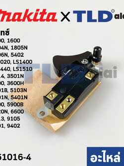สวิทซ์ (แท้)# Makita มากีต้า (651016-4) ใช้ได้กับรุ่น 1100, 1600, 1804N, 1805N, 1806N, 5402, LS1020, LS1400, LS1440, LS1510, 2412N, 2414, 3501N, 3600, 3600H, 3601B, 4107B, 4110B, 5103N, 5201N, 5401N, 5700, 5900B, 6013, 3016, 6020N, 8413, 9105, 9401, 9402 