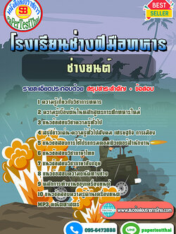 ((เก็ง))แนวข้อสอบ ช่างยนต์ นักเรียนช่างฝีมือทหาร