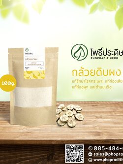 กล้วยบดผง (Banana Powder) - 100 กรัม เลขอ.ย. 10-1-13660-5-0008