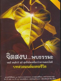 จิตสงบ...พบธรรมะ สุขอื่นใดเหนือกว่าความสงบไม่มี บทสวดมนต์มงคลชีวิต