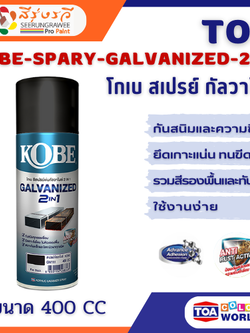 โกเบ สเปรย์ กัลวาไนซ์ สีพ่น เหล็กกัลวาไนซ์ เหล็กชุบซิงค์ โครงเหล็ก เหล็กดำ อลูมิเนียม สแตนเลส