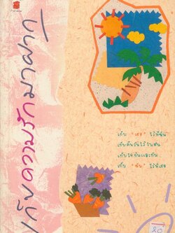 เก็บความรักมาฝาก