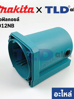 เสื้อฟิลคอยล์ (แท้) เครื่องไสไม้, แท่นไสไม้ Makita มากีต้า รุ่น 2012NB #41 (151737-3) (อะไหล่แท้ 100%) MOTOR HOUSING COMPLETE