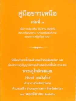 คู่มือชาวเหนือ เล่ม ๑