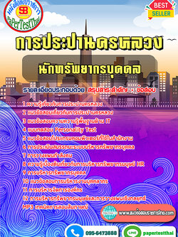 สรุปแนวข้อสอบ นักทรัพยากรบุคคล (กปน.)การประปานครหลวง