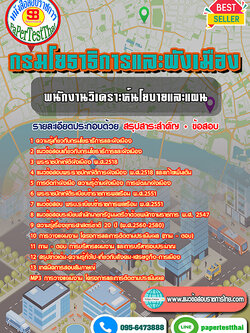 (NEW 68)แนวข้อสอบ พนักงานวิเคราะห์นโยบายและแผน กรมโยธาธิการและผังเมือง