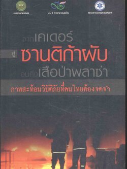 จากเคเดอร์ สู่ซานติก้าผับ จนถึงเสือป่าพลาซ่า ภาพสะท้อนวิบัติภัยที่คนไทยต้องจดจำ