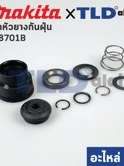 หัวยางกันฝุ่น ชุดกันฝุ่น (แท้)# สว่านโรตารี่ Makita มากีต้า รุ่น M8701, M8701B M8701B, MT870, MT871 (456529-8, 325813-1, 346177-0, 233916-6, 286288-8, 233989-9, 346834-0, 233992-0, 267114-0) (อะไหล่แท้100%) // จำหน่ายเป็นชุด อะไหล่สว่าน